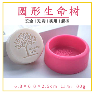 圆形生命树皂基diy手工皂模具母乳人奶香皂肥皂硅胶蛋糕烘焙模型