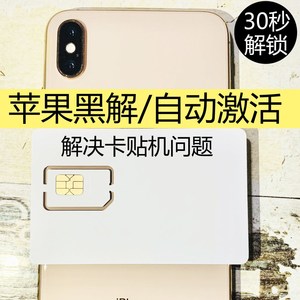 苹果6s黑解卡贴