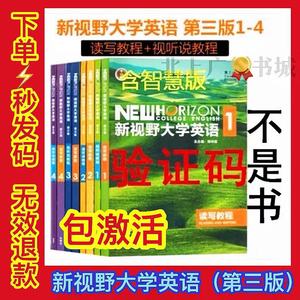 新视野大学英语第三版 读写/视听说教程 1 2 3 4 激活码注册码