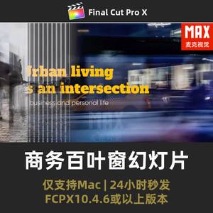 FCPX商务百叶窗幻灯片模板公司简约媒体广告现代演示文稿视频插件