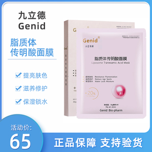 Genid九立德脂质体传明酸面膜6片提亮肤色滋养修护补水滋润肌肤