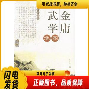 金庸武学地图覃贤茂9787504843241