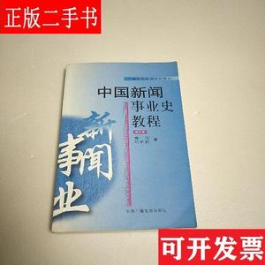 中国新闻事业史教程 大32开 袁军、哈艳秋 中国广播影