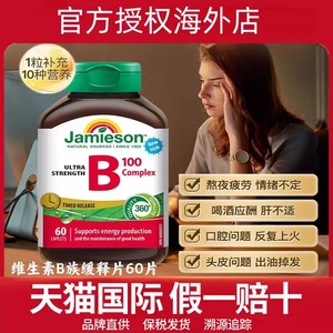 Jamieson健美生复合b100维b群维生素b族b2维生素缓释片肌醇生物素