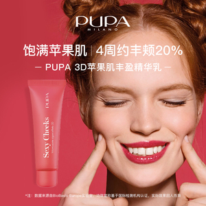 PUPA/意大利官方3D苹果肌丰盈精华乳面部丰盈轮廓