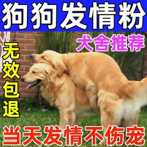 母狗发情剂狗狗配种药粉狗用发情促情生育交配神器宠物生育酚兽用