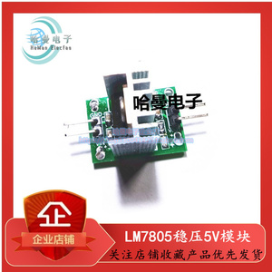 视棠因LM7805稳压5V模块51单片机供电电源传感器电子可定制电路