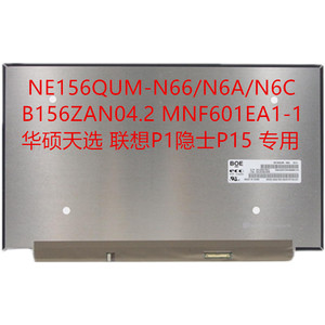 NE156QUM-N66/N6A/N6C B156ZAN04.2 MNF601ZA1-1 联想华硕专用