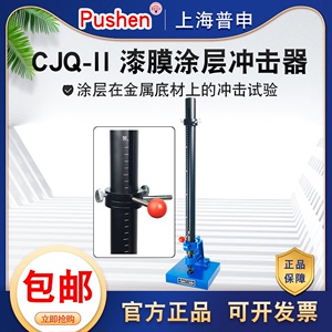 上海普申CJQ-II涂层冲击仪0.5米1米高度漆膜冲击器落锤冲击试验机