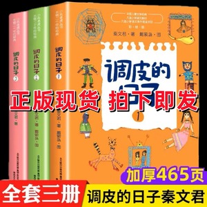 调皮的日子三年级全套3册彩色图案秦文君小学生必读课外书籍儿童