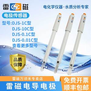 雷磁专卖店DJS-1C/0.1C/0.01C/10C电导电极铂黑光亮电导率仪探头