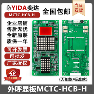 支持默纳克电梯外呼板MCTC-HCB-H-R1-U1专用协议默奈克万能外招板