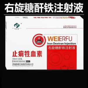 10盒包邮右旋糖酐铁注射液止痢牲血素兽用兽药抗贫血药缺铁性贫血