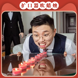 64多多喜灯店淘宝婚礼接亲游戏开口器大嘴器 吹不灭的蜡烛 复燃玩具