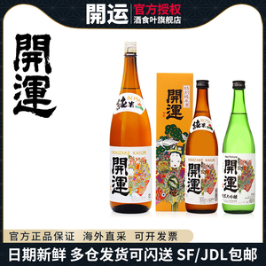 开运清酒日本原装进口開運纯米大吟酿本酿造特别纯米酒礼盒装洋酒