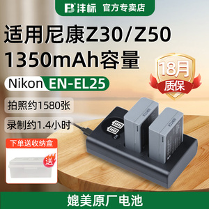 沣标EN-EL25高容量电池适用尼康z50 z30 zfc微单相机全解码锂电池enel25充电器套装nikon配件无反电板非原装