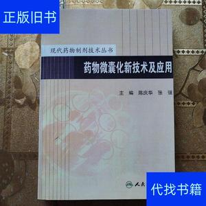 现代*物制剂技术丛书——*物微囊化新技术及应用陈庆华