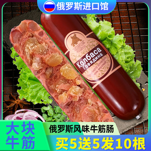 俄罗斯风味牛筋肠俄式火腿肠卢布肠香肠肉肠即食非进口下酒菜食品