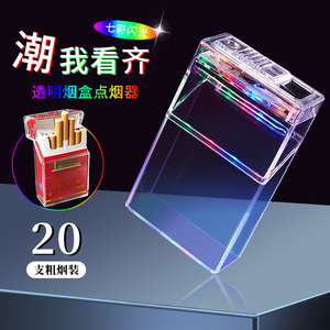 烟盒男便携带打火机一体可视闪灯透明烟盒粗支整包20支装香烟壳