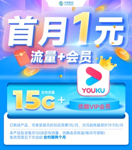 中国移动首月1元领优酷视频月卡优酷vip月卡 加享15G流量