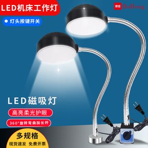 led机床工作灯强磁缝纫机车床设备照明灯磁吸工业台灯强光220V24V