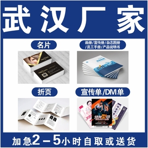 武汉名片折页画册宣传册杂志图册员工手册产品说明书宣传单DM单
