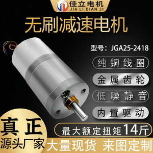 JGA25-2418微型直流无刷减速马达低速调速电机12v24v高速小电动机
