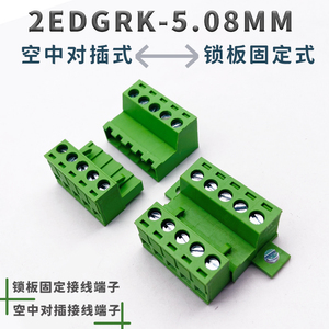 免焊对接2EDGRK-5.08MM插拔式接线端子2EDGRKC锁板固定式公母整套