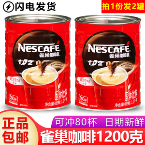 包邮 雀巢咖啡1+2醇香原味三合一1200gX2罐装 桶装速溶即饮咖啡粉