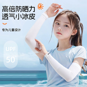 儿童冰丝防晒冰袖夏季女童防紫外线护肘臂户外遮阳男孩手套袖宝宝