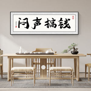 闷声搞钱挂画适合办公室挂的字画茶室装饰画做生意书法匾装饰牌匾