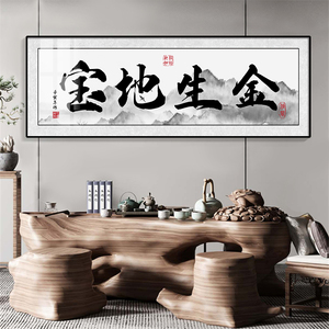 宝地生金字画办公室挂画书法匾客厅餐厅茶室装饰画书房开业牌匾