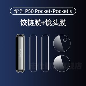 华为p50Pocket 2手机膜Pocket s折叠屏镜头膜后摄像头钢化膜P50宝盒透明铰链膜保护膜50侧边膜外屏后背膜适用