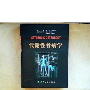 代谢性骨病学  精装廖二元人民卫生出版社2003-10-0050132001廖二