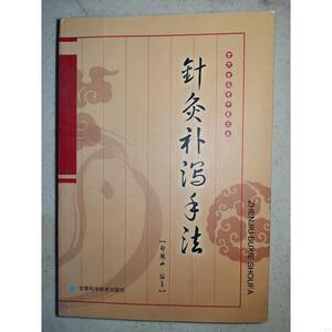 针灸补泻手法.