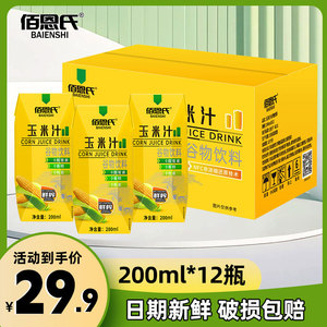 佰恩氏鲜榨玉米汁冲饮植物饮料商用0脂果蔬汁代早餐200ml*12瓶NFC