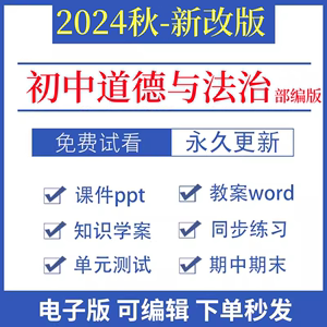 2024人教部编版初中道德与法治课件ppt教案导学案资料试卷试题七八九年级上册下册电子版复习资料