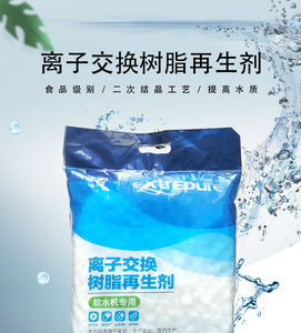 厨尚软水盐水处理再生软化水盐离子交换树脂再生剂软水机家用工