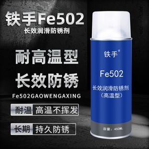 铁手Fe502长效防锈剂耐高温型润滑户处防水长期透明排气管保护