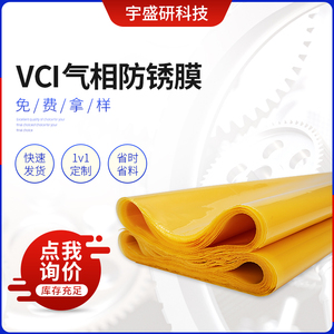 防锈膜黄色pe高压透明包装防锈膜轴承膜精密零部件VCI气相防锈膜