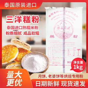 泰国原装进口三洋糕粉老婆饼馅料月饼原料熟糯米粉防粘手粉潮州粉