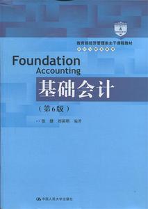 正版二手 基础会计(第6版) 张捷中国人民大学出版社