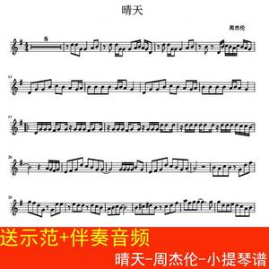 晴天- 小提琴谱 流行乐谱 送示范 伴奏音频