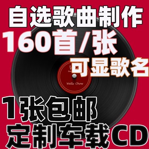 cd定制自选歌曲 音乐 车载CD碟片 黑胶光盘 车载cd刻录大容量制作