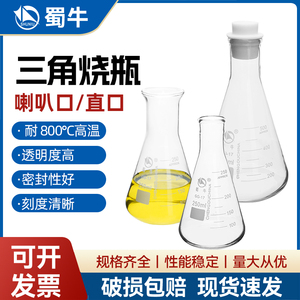 蜀牛三角烧瓶直口广口刻度具塞锥形瓶玻璃烧杯50 100 250 500 1000 2000 5000ml 耐高温高硼硅化学实验室器材