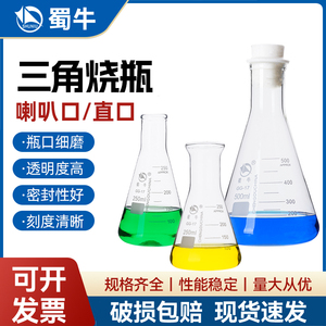 蜀牛三角烧瓶直口广口刻度具塞锥形瓶玻璃烧杯50 100 250 500 1000 2000 5000ml 耐高温高硼硅化学实验室器材