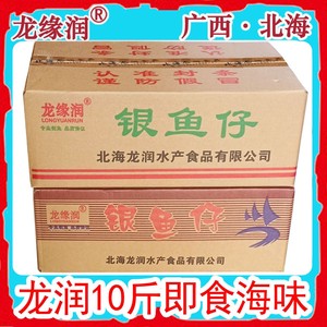 广西北海特产龙润香辣银鱼仔龙缘润仙渔港促销零食微商整箱件10斤