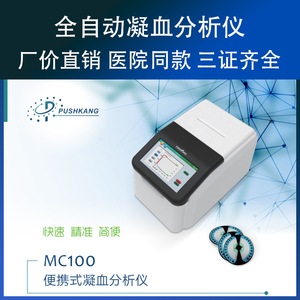 全自动凝血分析仪凝血四项普施康MC100干式凝血分析仪D二聚体英文
