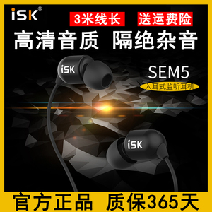 ISK sem5监听耳机直播录音音乐yy主播入耳式HiFi声卡耳塞3米线长