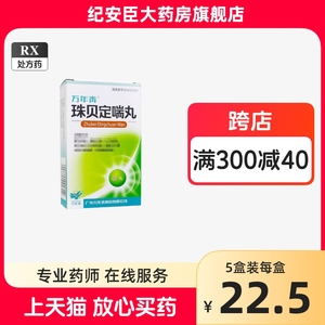 万年青 珠贝定喘丸8mg*40丸*1瓶/盒